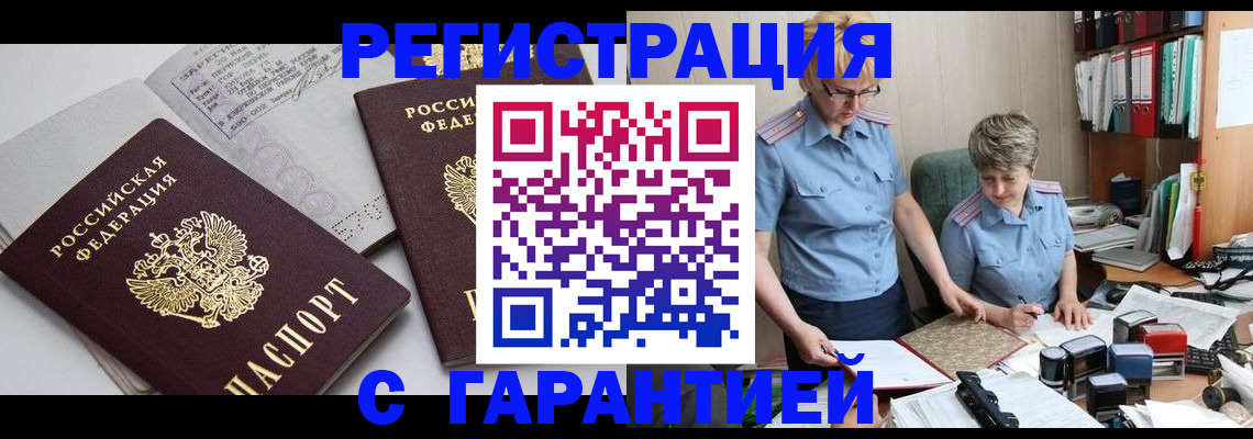 купить прописку в Кызыле